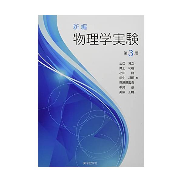新編 物理学実験 [単行本] 出口 博之? 井上 和樹? 小田 勝? 田中 将嗣? 茶屋道 宏貴? 中尾 基; 美藤 正樹