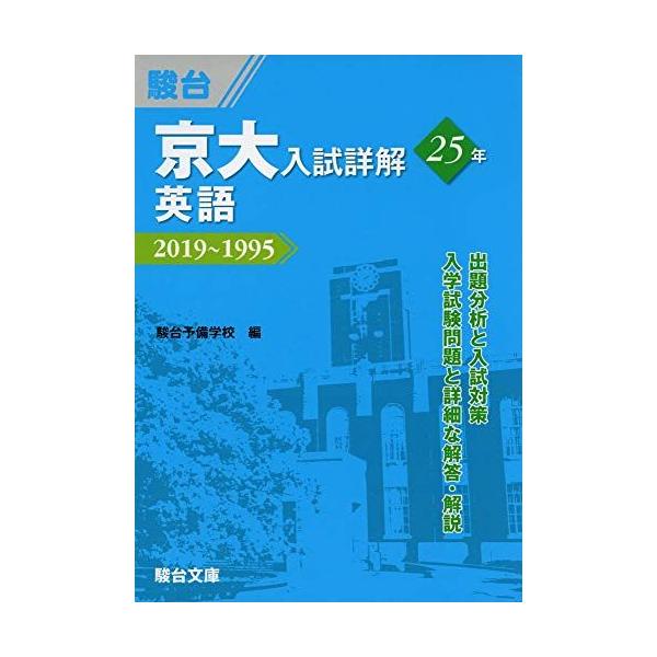 京大入試詳解 英語 25年 2019~1995 京大入試詳解25年 英語-2019~1995 (京大入試詳解シリーズ) : ブックス