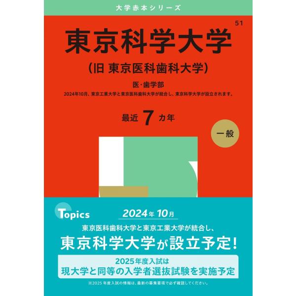 東京医科歯科大学　1977年版　赤本 教学社　東京科学大学 東京科学大学（旧 東京医科歯科大学） (2025年版大学赤本シリーズ