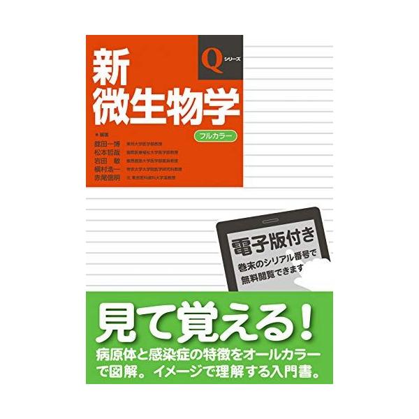 新微生物学 (Qシリーズ) 舘田 一博 松本 哲哉 岩田 敏 槇村 浩一; 赤尾 信明