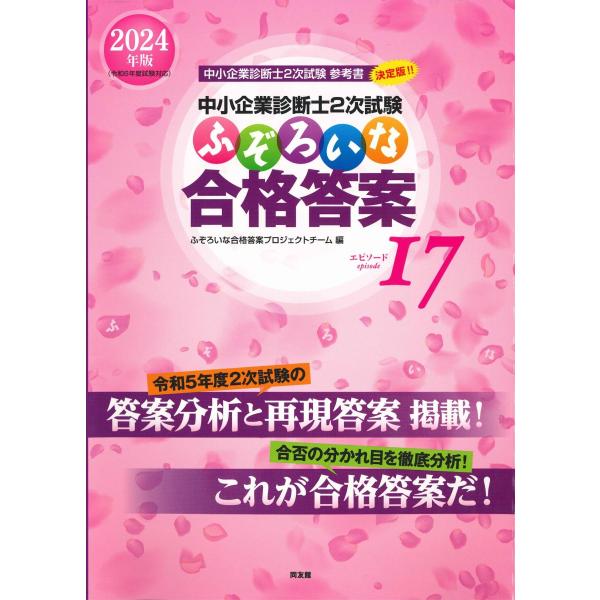 中小企業診断士2次試験 ふぞろいな合格答案 エピソード17 (2024年版
