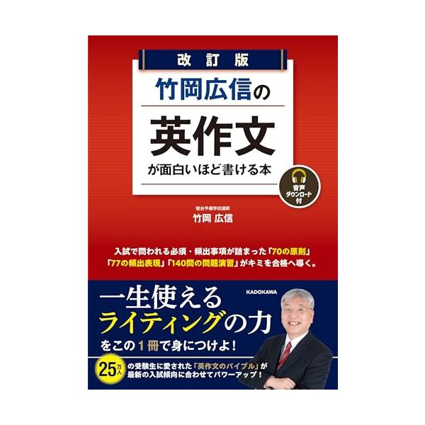 改訂版 竹岡広信の 英作文が面白いほど書ける本 音声ダウンロード付