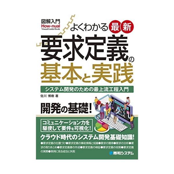 図解入門 よくわかる 最新 要求定義の基本と実践 (How-nual visual guide book)
