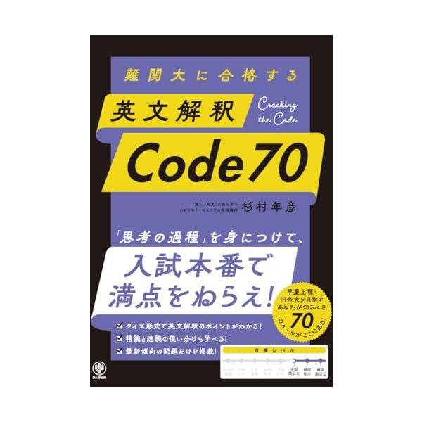 難関大に合格する 英文解釈 Code 70 : ブックスドリーム 学参ストア1号