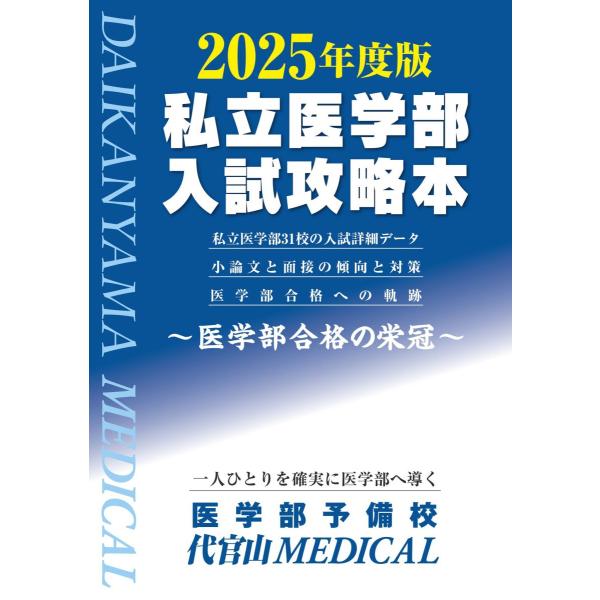 医学部 参考書セット 2025年版 私立医学部 7138a62d91e51a9e64dfb6379f4c1a