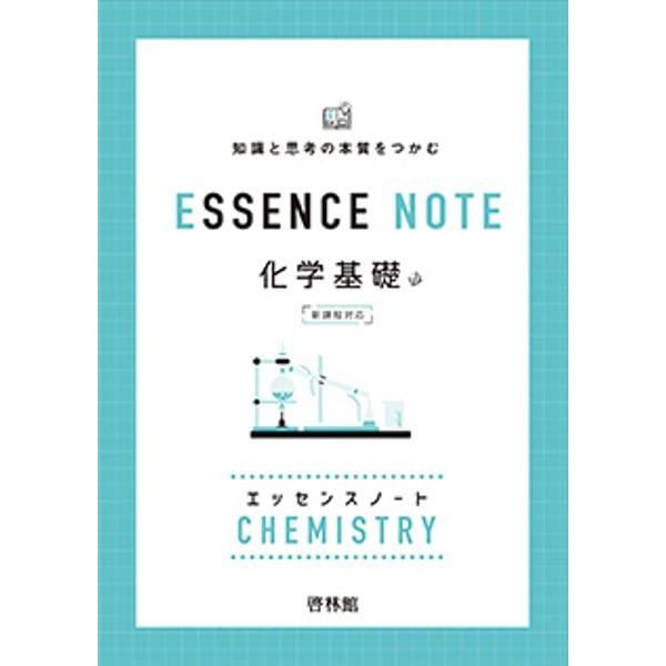 ESSENCE NOTE 化学基礎: 新課程対応 : ブックスドリーム 学参ストア1号