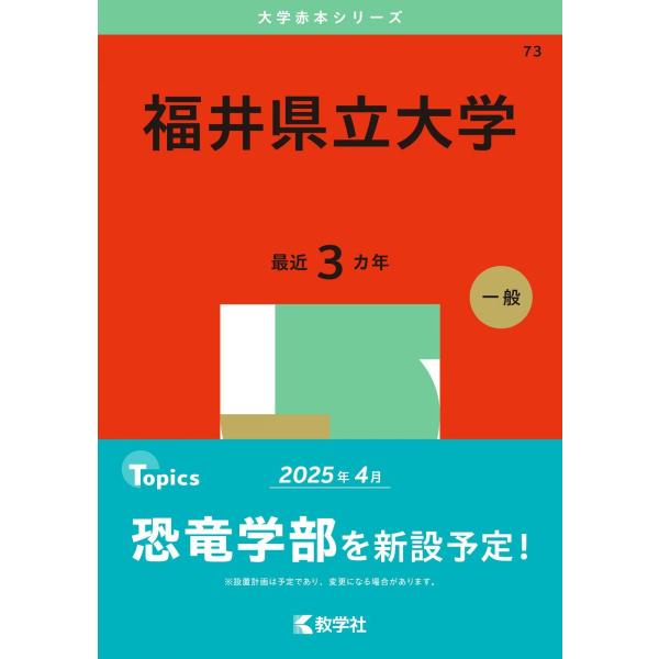 福井県立大学 (2025年版大学赤本シリーズ) 赤本 : ブックスドリーム 学