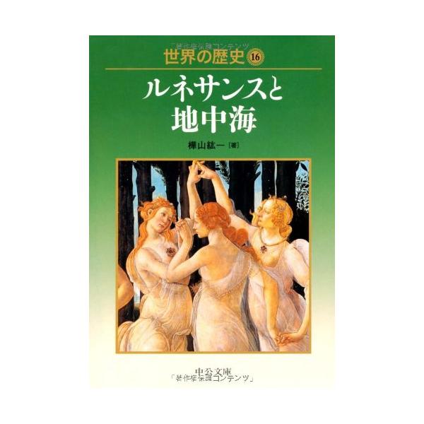 世界の歴史 16 (中公文庫 S 22-16)