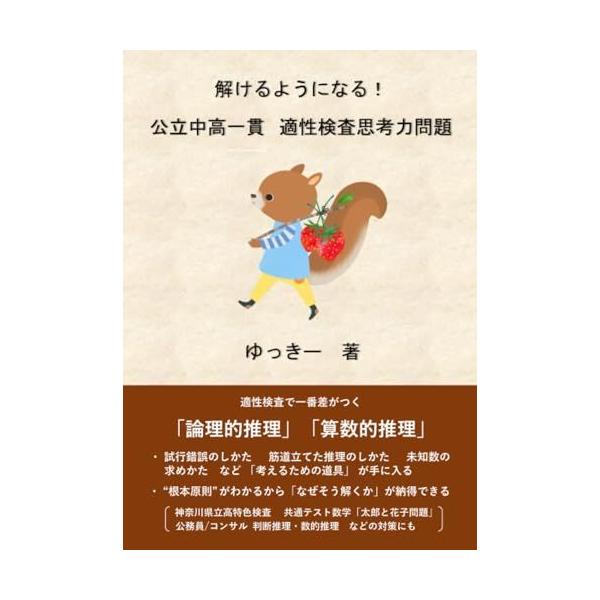 解けるようになる! 公立中高一貫 適性検査思考力問題 ゆっきー