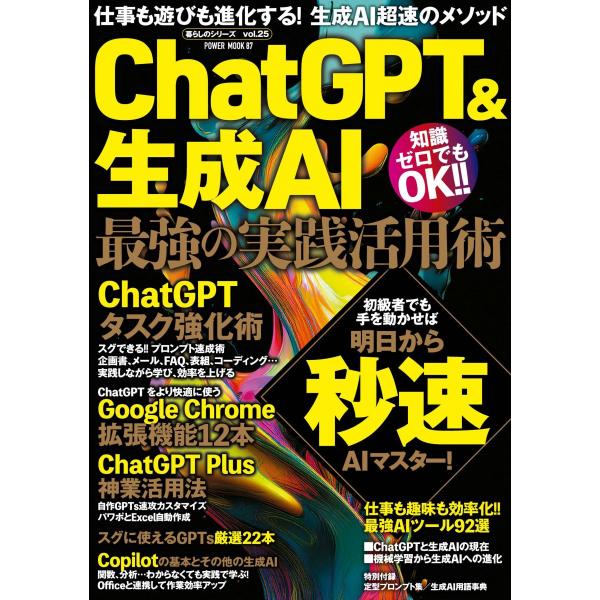 ChatGPT&生成AI 最強の実践活用術 (POWER MOOK) : ブックスドリーム 学