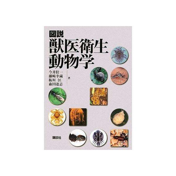 図説 獣医衛生動物学 (KS農学専門書) 今井 壯一? 藤崎 幸藏? 板垣 匡