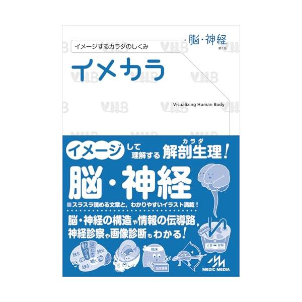 イメカラ −イメージするカラダのしくみ− 脳・神経 第1版 : ブックス