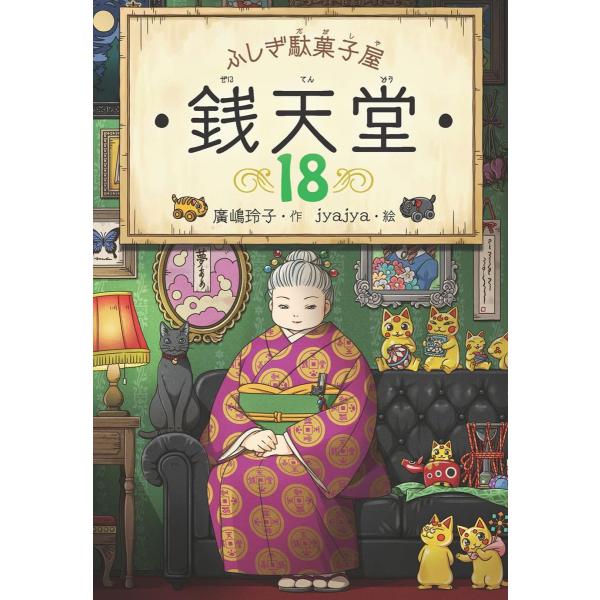 ふしぎ駄菓子屋 銭天堂18 (ふしぎ駄菓子屋銭天堂) : ブックス