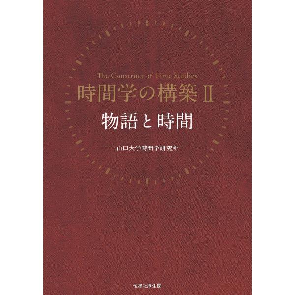 物語と時間 (時間学の構築II) 山口 尚 平井 靖史 藤川 哲 森野 正弘 高橋 大助 ヒンターエーダー=エムデ・フランツ 松浦 雄介 右田 裕規