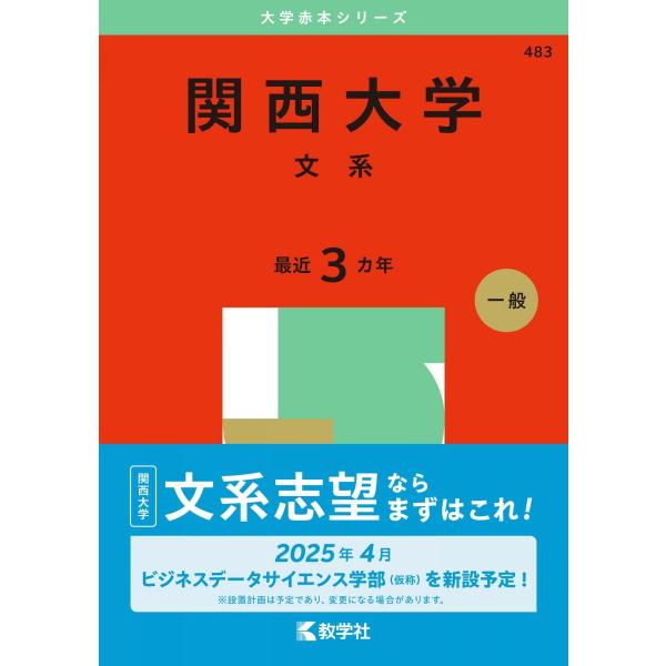 関西大学（文系） (2025年版大学赤本シリーズ) 赤本 : ブックス