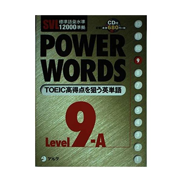Power words: SVL標準語彙水準12000準拠 (level 9A) アルク語彙
