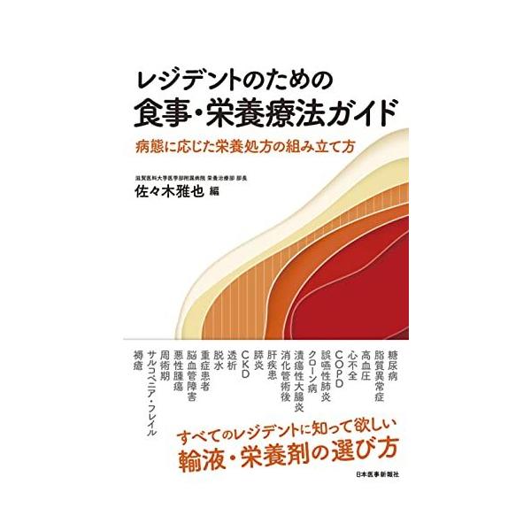 レジデントのための食事・栄養療法ガイド【電子版付き】