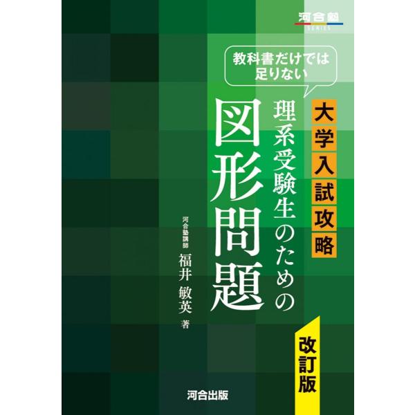 教科書だけでは足りない 大学入試攻略 理系受験生のための図形問題 改訂版 (河合塾SERIES) 福井敏英