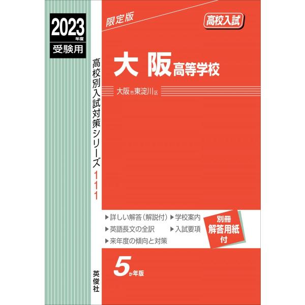 大阪高等学校 2023年度受験用 赤本 111 (高校別入試対策シリーズ) 英俊