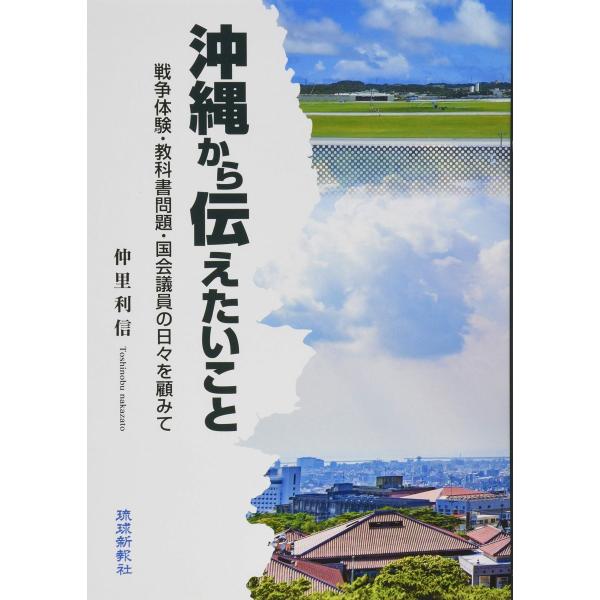 沖縄から伝えたいこと: 戦争体験・教科書問題・国会議員の日々を顧みて 仲里利信