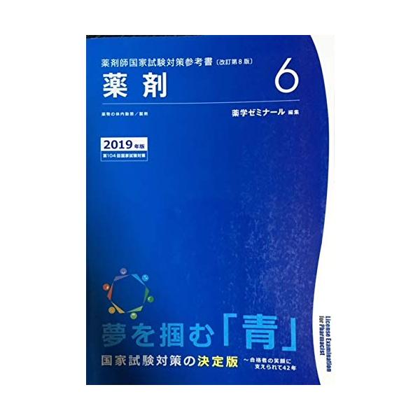 薬剤師国家試験対策参考書 青本〔改訂第8版〕 薬剤6 2019年版