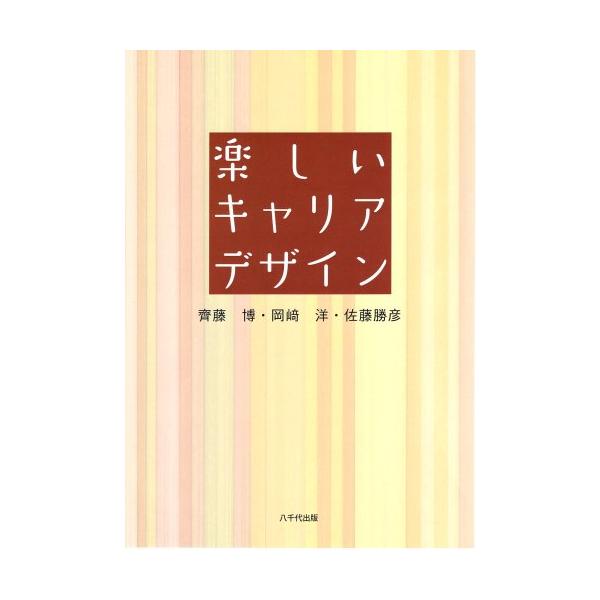 楽しいキャリアデザイン 齊藤 博? 岡崎 洋; 佐藤 勝彦