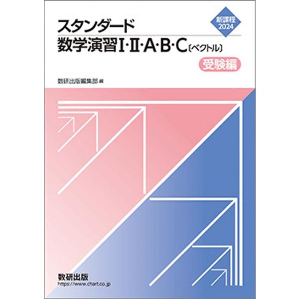 新課程 2024 スタンダード数学演習I・II・A・B・C〔ベクトル〕 受験編