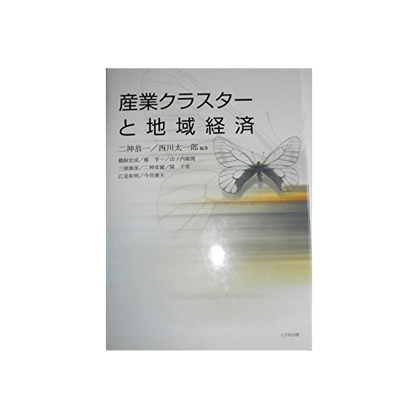 産業クラスターと地域経済 二神 恭一? 西川 太一郎; 鵜飼 宏成