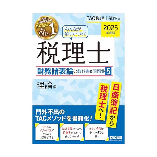 みんなが欲しかった! 税理士 財務諸表論の教科書&問題集 (5) 理論編