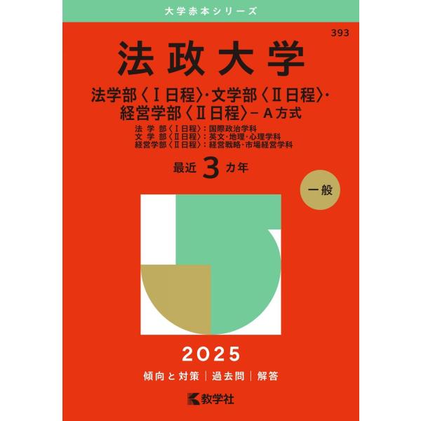 法政大学（法学部〈I日程〉・文学部〈II日程〉・経営学部〈II日程