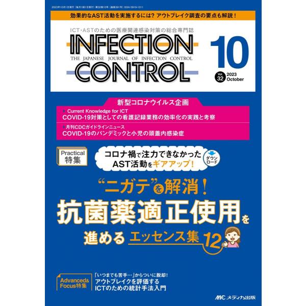 インフェクションコントロール 2023年10月号 ＜特集＞コロナ禍で注力できなかったAST活動をギアアップ！（第32巻10号） [単行本（ソフトカバー