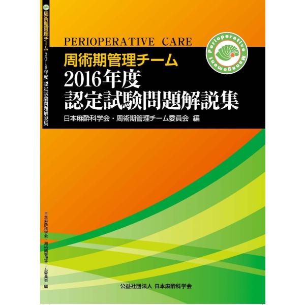 周術期管理チーム2016年度認定試験問題解説集 (周術期管理チーム認定
