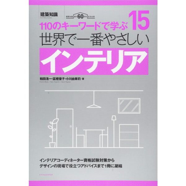 世界で一番やさしいインテリア (建築知識 15) 和田 浩一 富樫 優子; 小川 由華莉