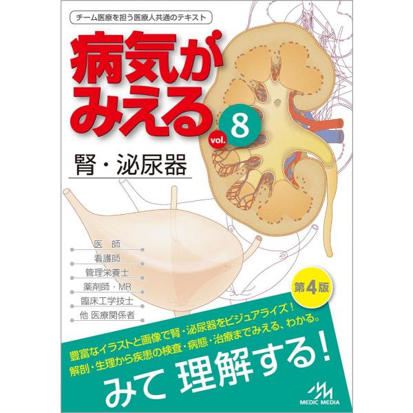 病気がみえる vol.8 腎・泌尿器 第4版 : ブックスドリーム 学参ストア1