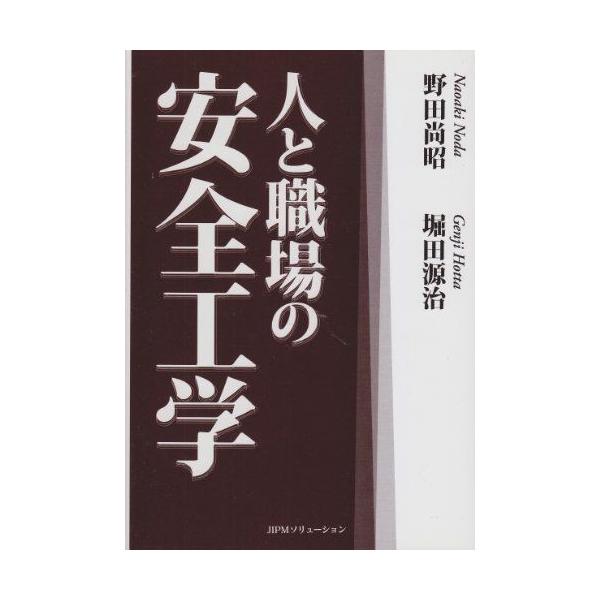 人と職場の安全工学 野田 尚昭; 堀田 源治