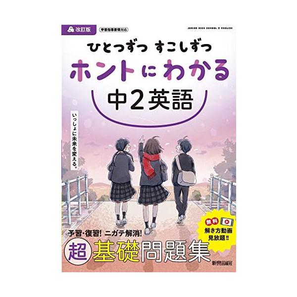 ひとつずつ すこしずつ ホントにわかる 中2英語 : ブックスドリーム 学