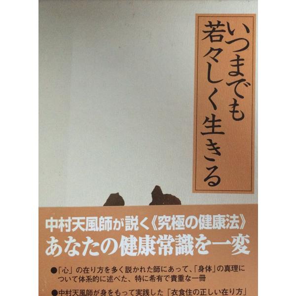 いつまでも若々しく生きる : ブックスドリーム 学参ストア1号店 - 通販