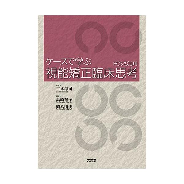 ケースで学ぶ視能矯正臨床思考 POSの活用 三木 淳司? 高崎 裕子; 岡 真由美