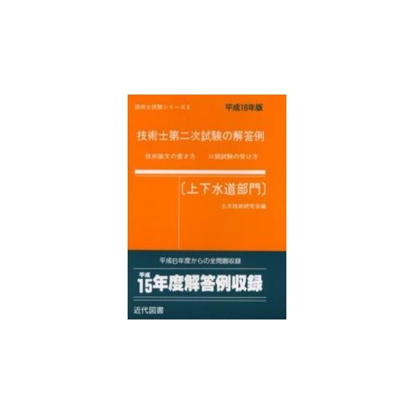 技術士第二次試験の解答例「上下水道部門」 平成２４年版/近代図書/土木技術研究会（単行本） 技術士第二次試験の解答例上下水道部門 平成16年版 (技術士試験