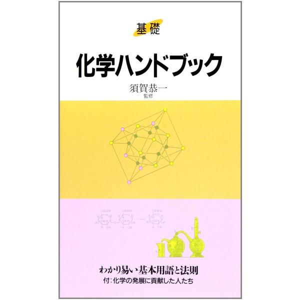化学ハンドブック: 基礎 須賀 恭一? 藤田 力; 掛川 一幸