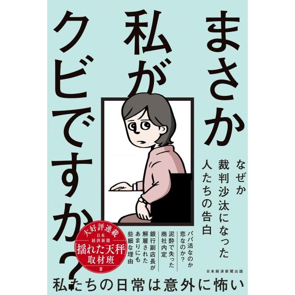 まさか私がクビですか？ ── なぜか裁判沙汰になった人たちの告白