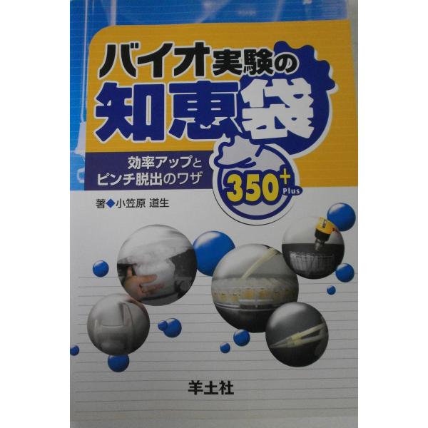 バイオ実験の知恵袋: 効率アップとピンチ脱出のワザ350+ 小笠原 道生