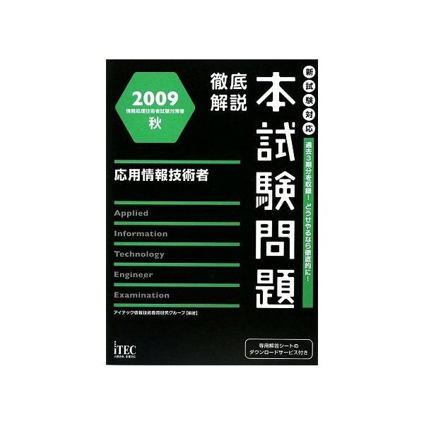 徹底解説応用情報技術者本試験問題 2009秋 (情報処理技術者試験対策書) アイテック情報技術教育研究グループ