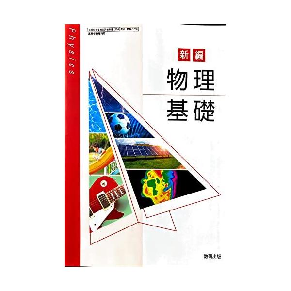 物基 708] 新編 物理基礎 高校教科書 理科用 数研出版 : ブックス