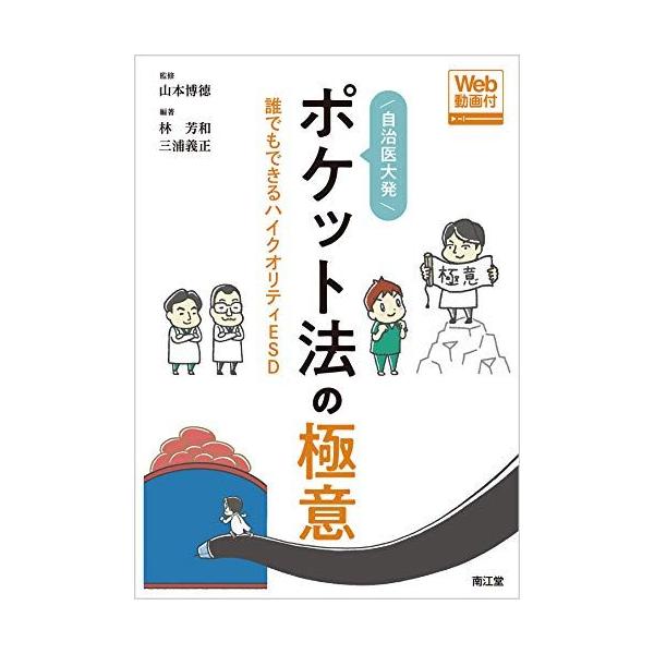 自治医大発ポケット法の極意[Web動画付]: 誰でもできるハイクオリティESD 山本 博徳