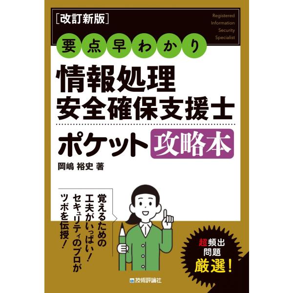 ［改訂新版］要点早わかり情報処理安全確保支援士ポケット攻略本 (情報処理技術者試験)