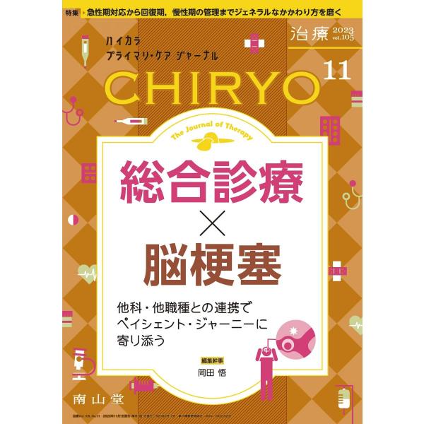 治療(CHIRYO) 2023年11月号 特集 「総合診療×脳梗塞」[雑誌] 岡田 悟