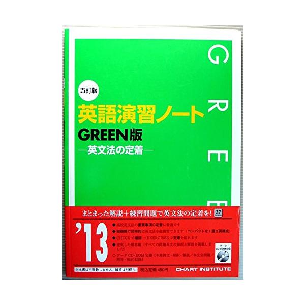 英語演習ノート GREEN版-英文法の定着 [単行本] : ブックスドリーム 学