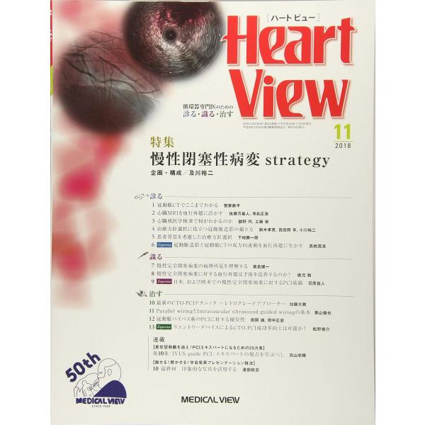Heart View 2018年11月号 特集:慢性閉塞性病変strategy
