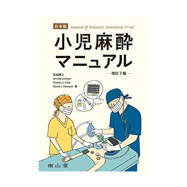 日本版 小児麻酔マニュアル 改訂7版 宮坂勝之 Jerrold Lerman Charles J.Cote; David J.Steward